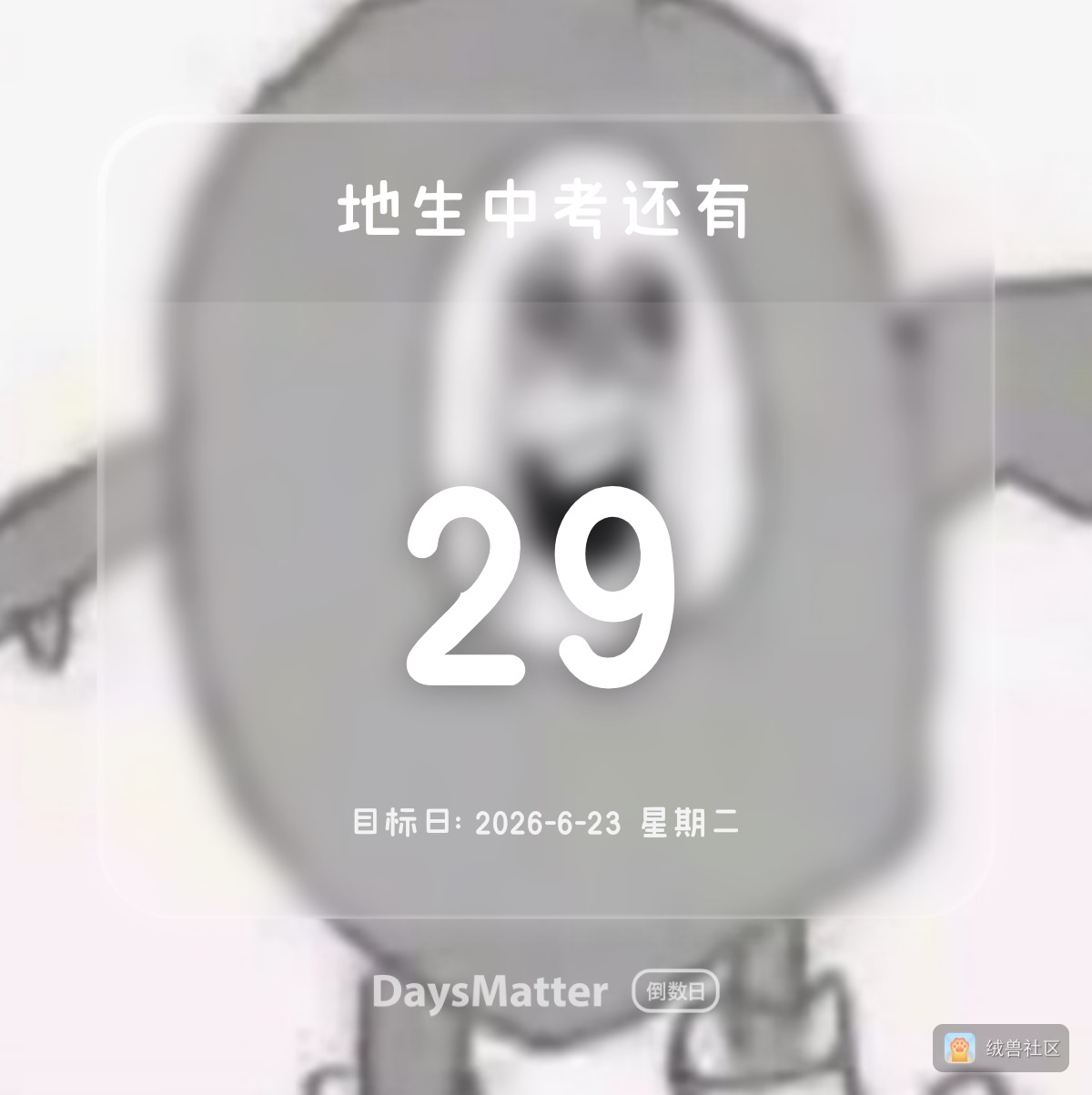 绵绵绵绵绵绵绵～☁️在绒兽社区发布的公开动态图片