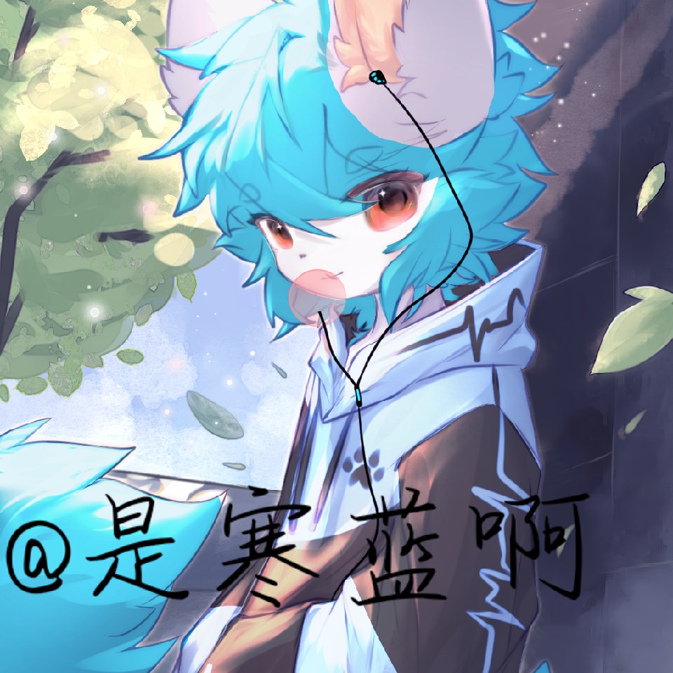 furry寒蓝的公开头像