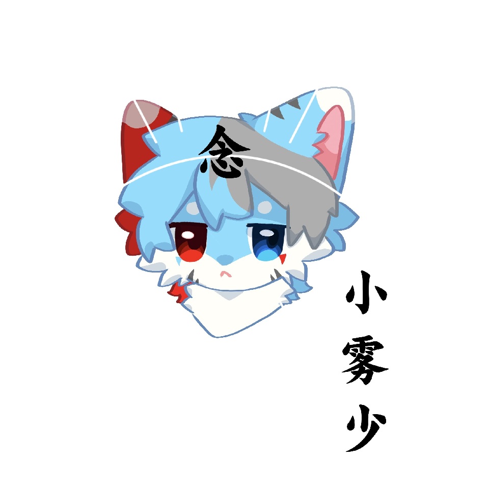 furry小雾少的公开头像