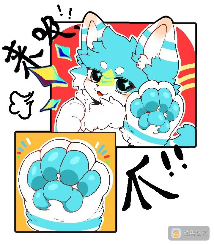 凛然🐾在绒兽社区发布的公开动态图片