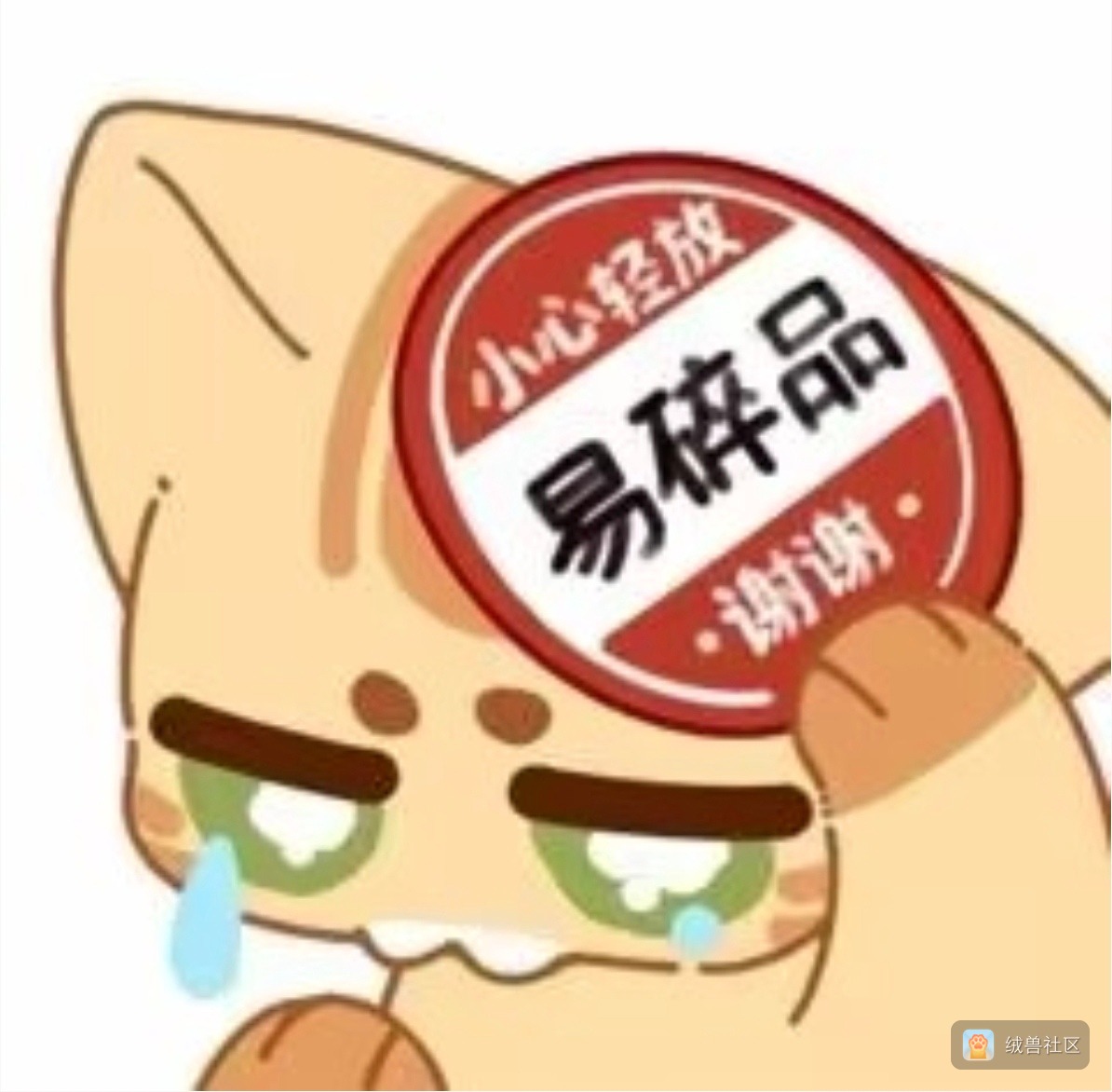潇筱🐾🐾🐾在绒兽社区发布的公开动态图片