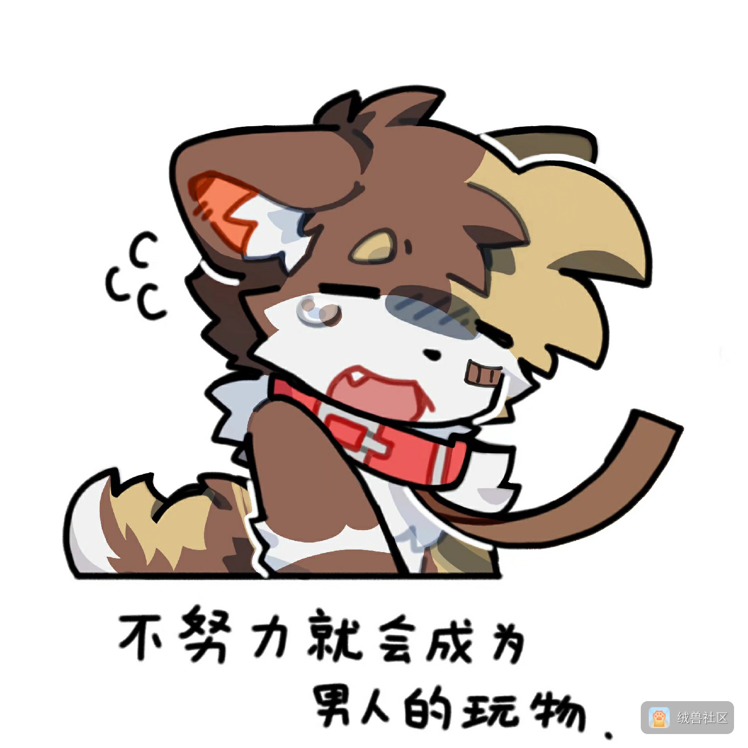 绒元furyuan在绒兽社区发布的公开动态图片