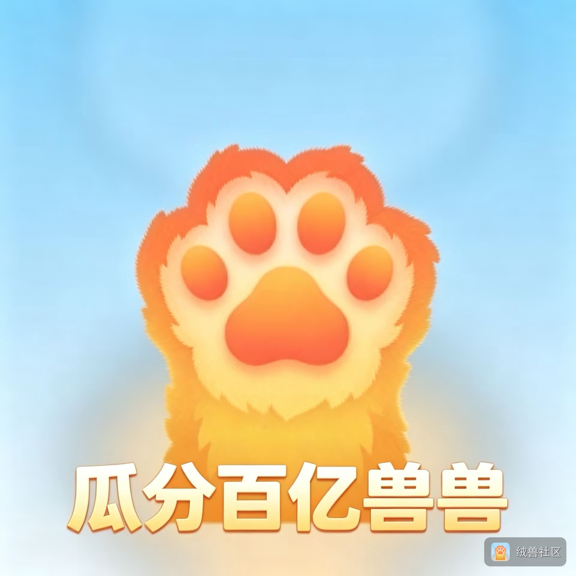大蒜在绒兽社区发布的公开动态图片