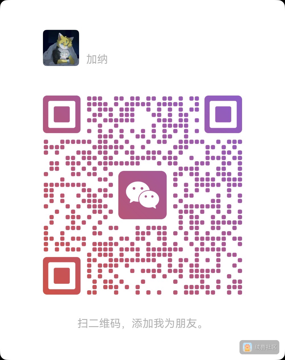 墨墨在绒兽社区发布的公开动态图片