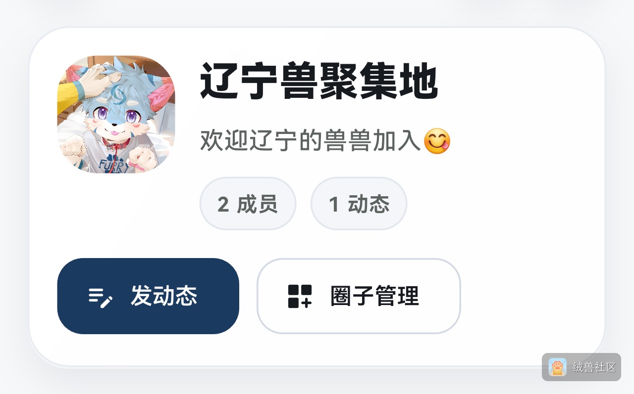 墨墨在绒兽社区发布的公开动态图片