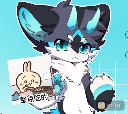 🐾欢屿🐾在绒兽社区发布的公开动态图片