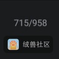 无能的阿瑜在绒兽社区发布的公开动态图片