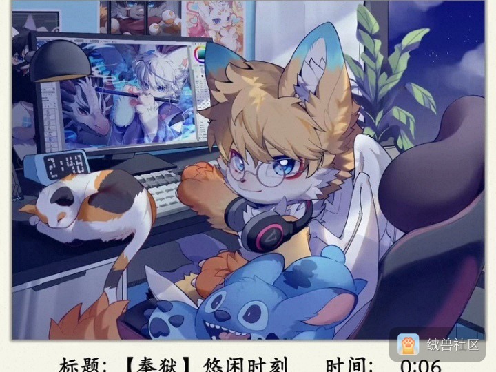 无能的阿瑜在绒兽社区发布的公开动态图片