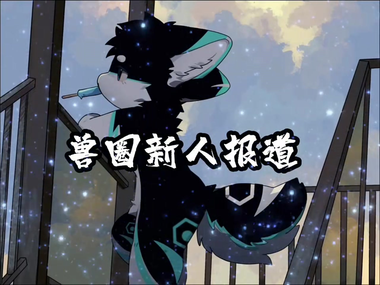 快手🐾月沐🐾在绒兽社区发布的公开动态图片
