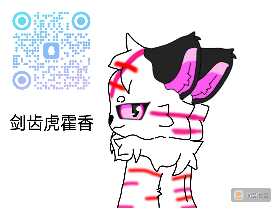 剑齿虎霍香在绒兽社区发布的公开动态图片