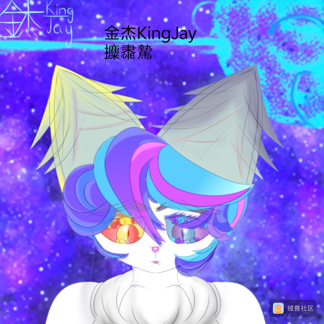 金杰KingJay在绒兽社区发布的公开动态图片