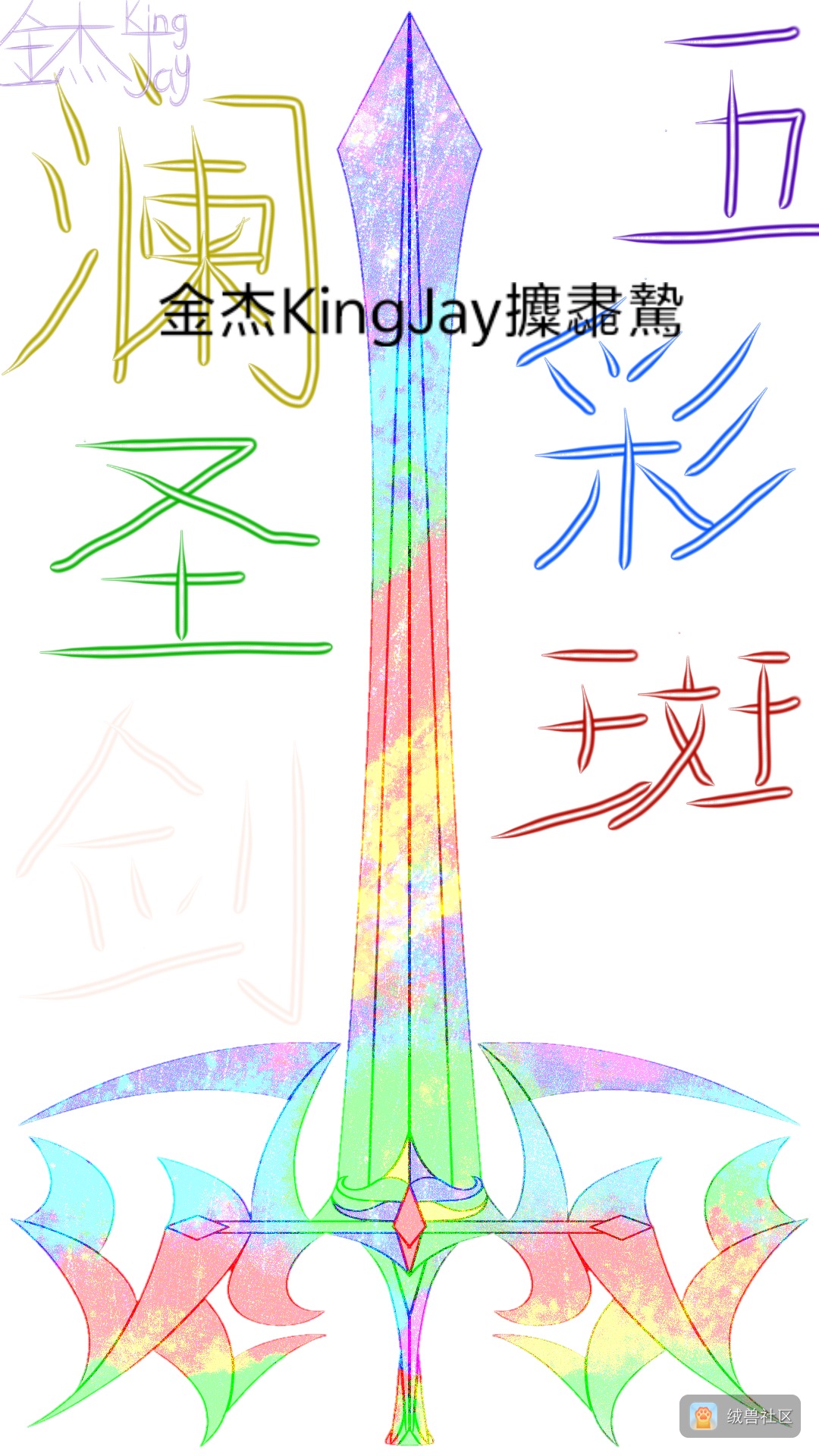 金杰KingJay在绒兽社区发布的公开动态图片