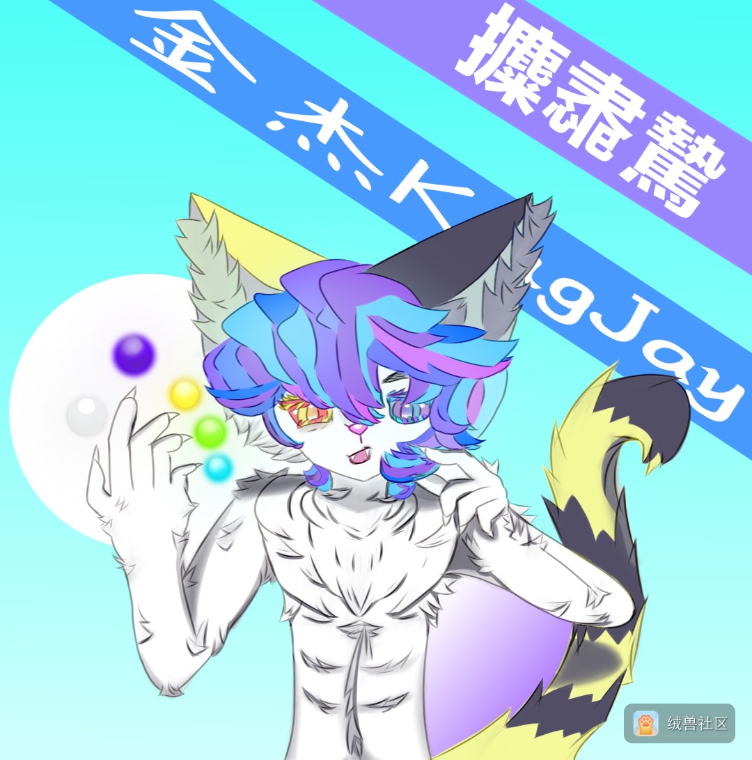 金杰KingJay在绒兽社区发布的公开动态图片
